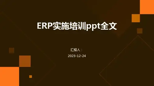 ERP实施培训ppt全文