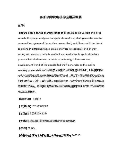 船舶轴带发电机的应用及发展