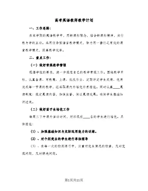 高考英语教师教学计划(4篇)