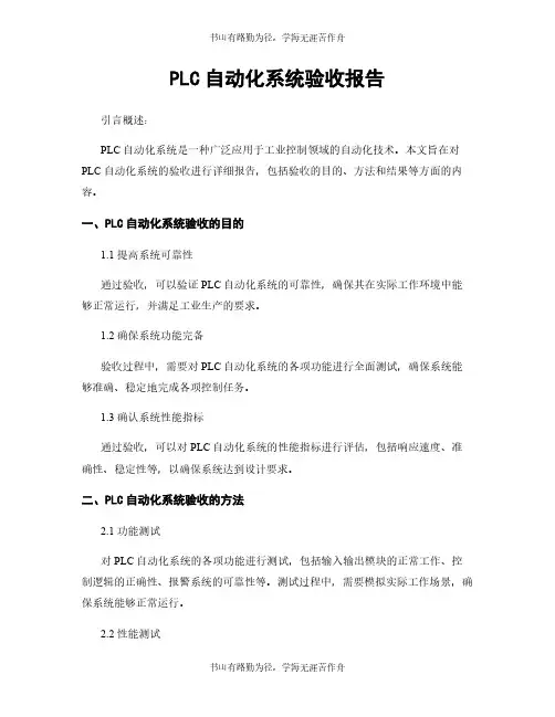 PLC自动化系统验收报告