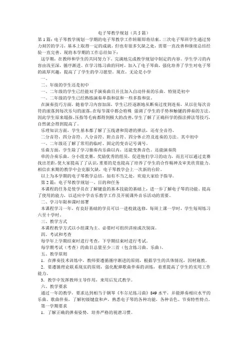 电子琴教学规划(共5篇) 