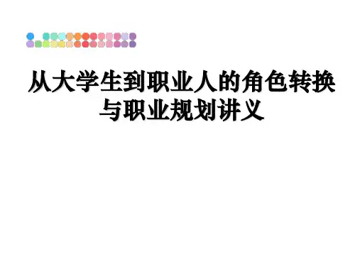 从大学生到职业人的角色转换与职业规划讲义