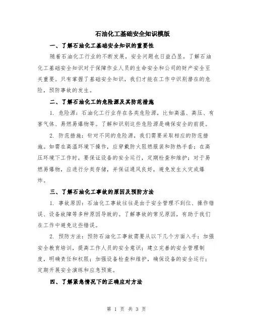 石油化工基础安全知识模版