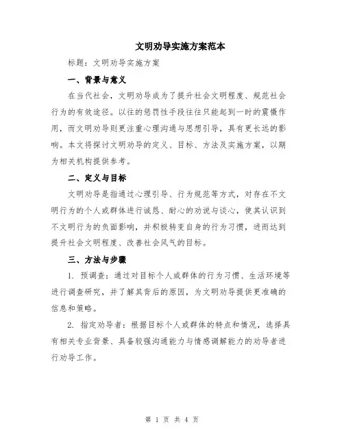 文明劝导实施方案范本