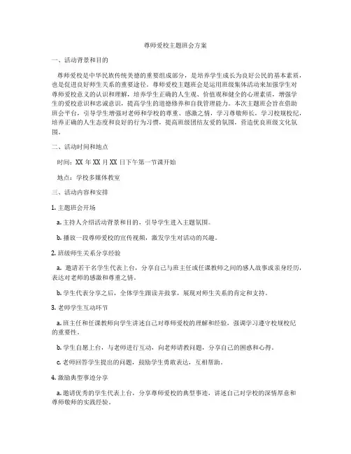 尊师爱校主题班会方案