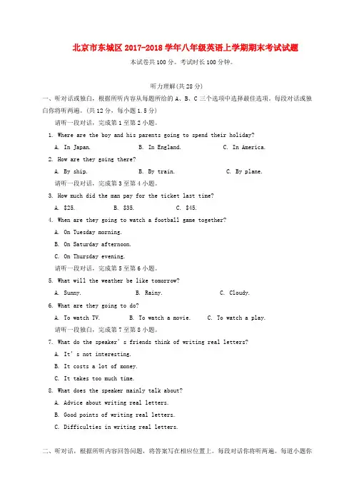 北京市东城区2017-2018学年八年级英语上学期期末考试试题 人教新目标版