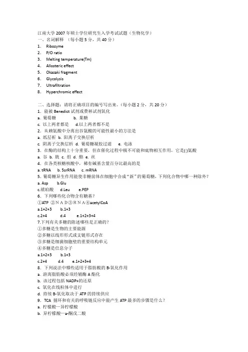 江南大学生物化学真题2007-2013年
