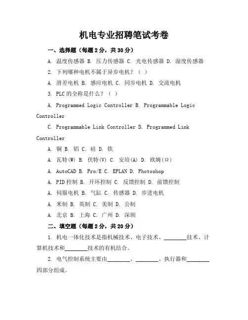 机电专业招聘笔试考卷