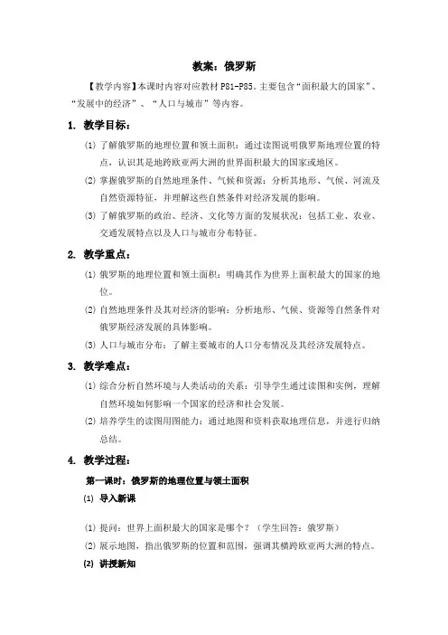 湘教版七年级下地理课程第八章第三节《俄罗斯》教案