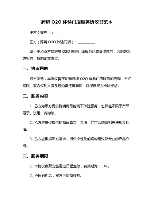 跨境O2O体验门店服务协议书范本