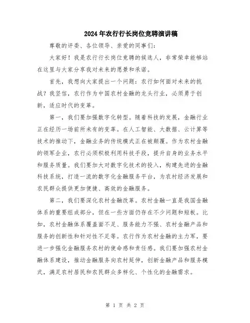 2024年农行行长岗位竞聘演讲稿
