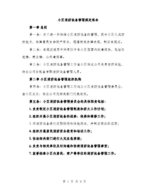 小区消防设备管理规定范本