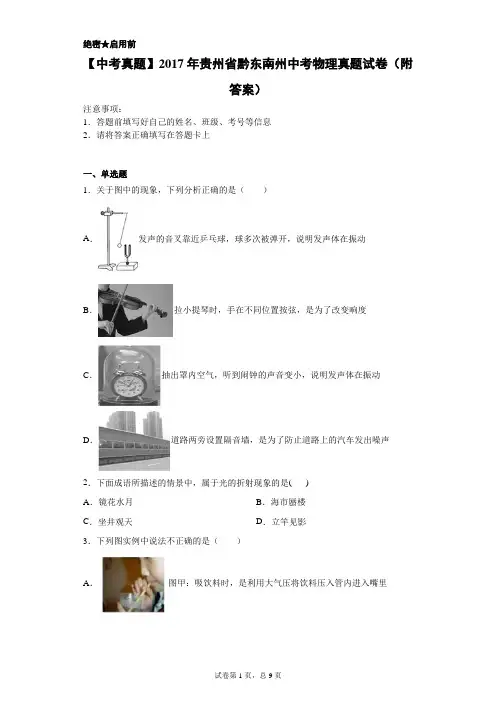 【中考真题】2017年贵州省黔东南州中考物理真题试卷(附答案)
