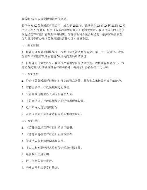 劳务派遣换证申请书