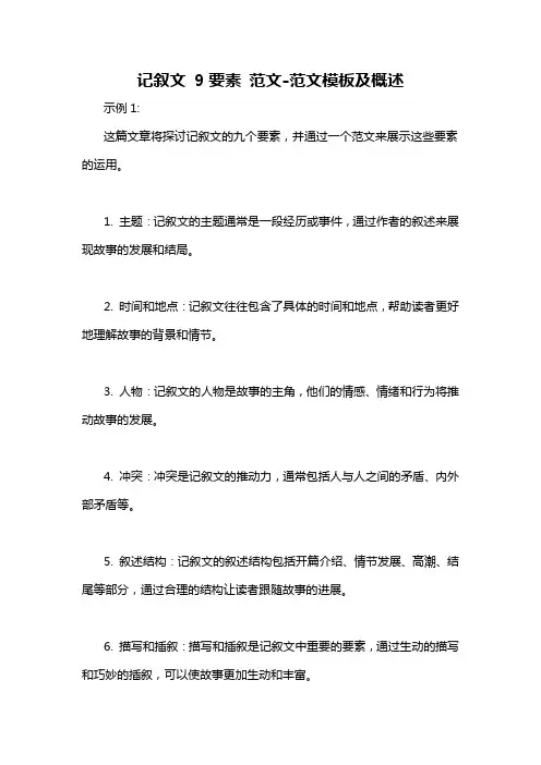 记叙文 9要素 范文-概述说明以及解释