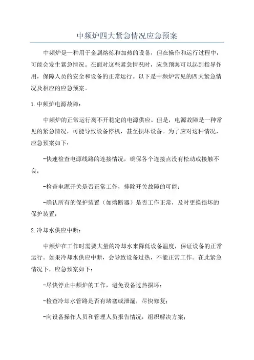 中频炉四大紧急情况应急预案
