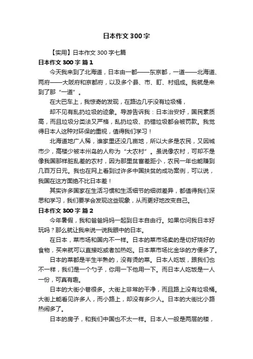 【实用】日本作文300字七篇