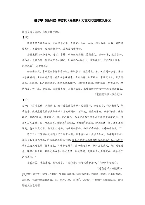 魏学咿《核舟记》和苏轼《赤壁赋》文言文比较阅读及译文