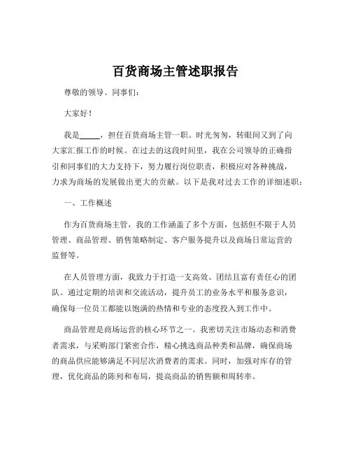 百货商场主管述职报告
