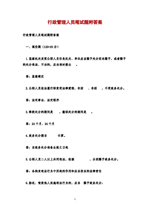 行政管理人员笔试题附答案