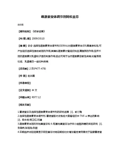 雌激素受体调节剂阿佐昔芬