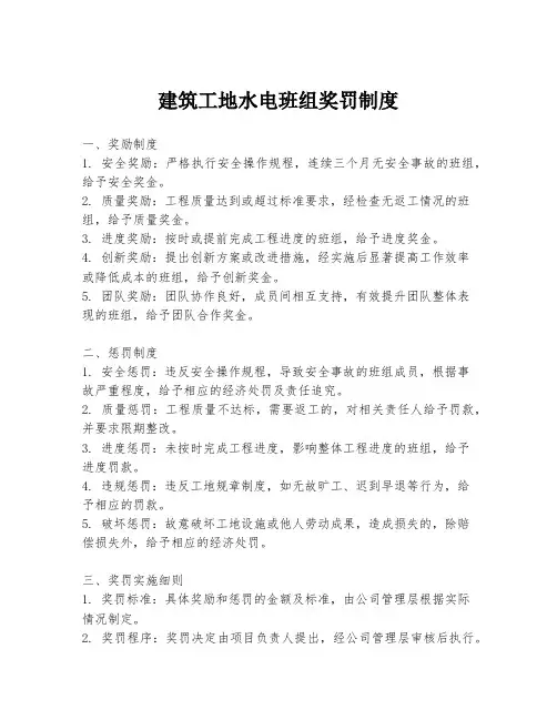 建筑工地水电班组奖罚制度