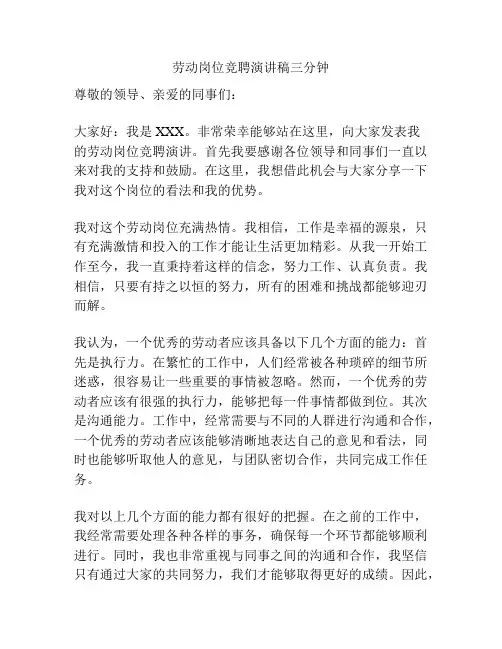 劳动岗位竞聘演讲稿三分钟