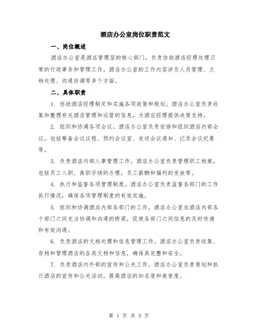 酒店办公室岗位职责范文（二篇）