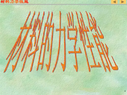 材料力学——2-6材料力学性能