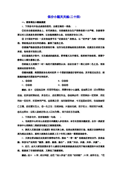 高考语文二轮复习保分小题保分小题天天练(二十四) Word版含答案.doc