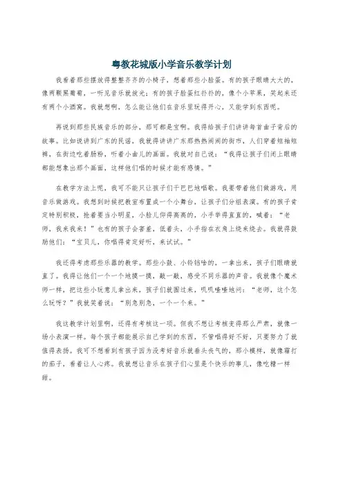 粤教花城版小学音乐教学计划