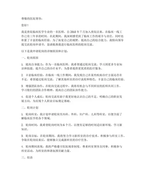临床医师轮岗申请书范文