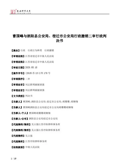 曹国峰与泗阳县公安局、宿迁市公安局行政撤销二审行政判决书