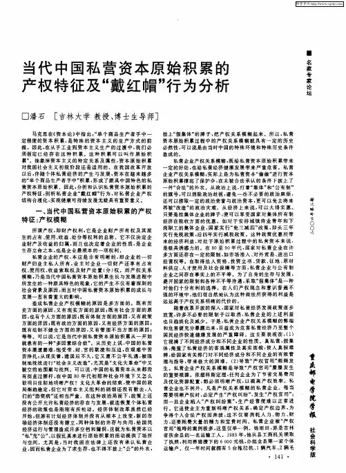 当代中国私营资本原始积累的产权特征及“戴红帽”行为分析