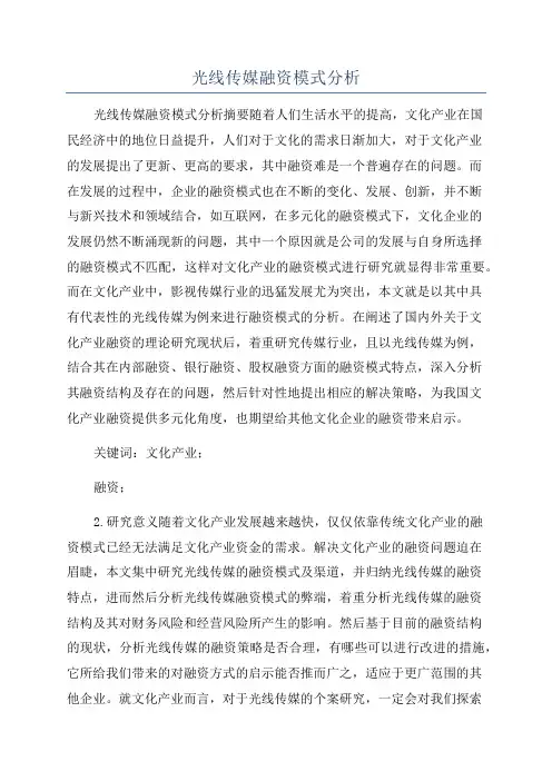 光线传媒融资模式分析