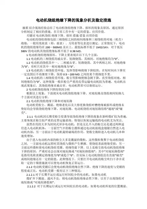 电动机绕组绝缘下降的现象分析及稳定措施