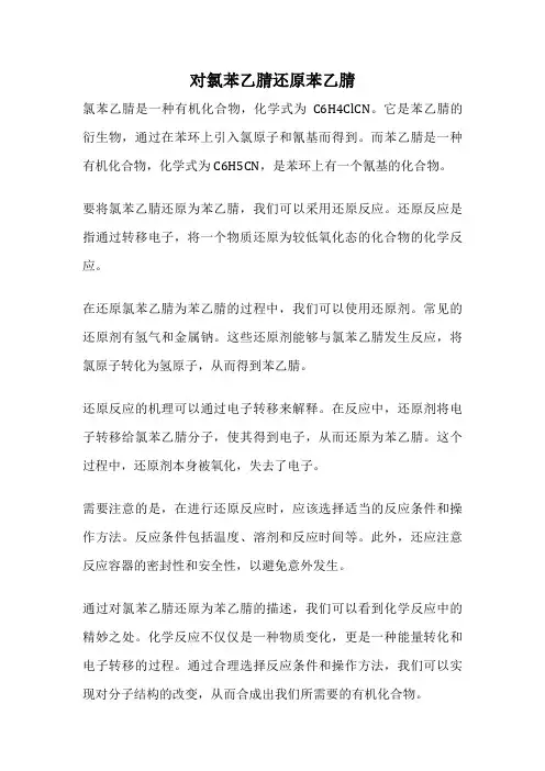 对氯苯乙腈还原苯乙腈