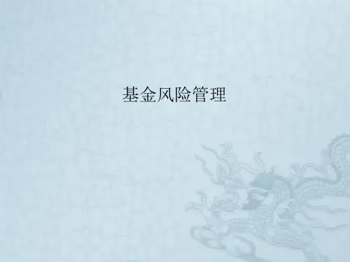 《基金风险管理》PPT课件