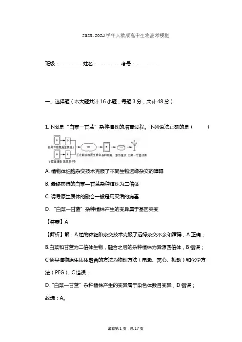 2023-2024学年高中生物人教版高考模拟习题及解析