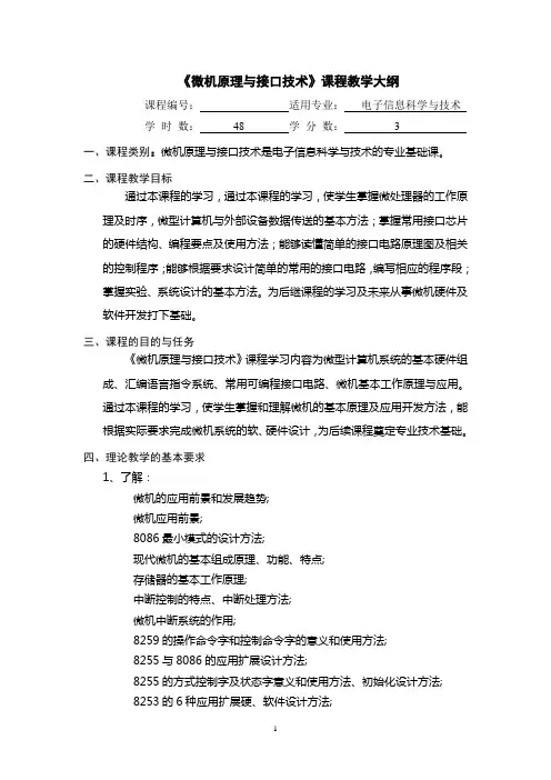 《微机原理与接口技术》课程教学大纲