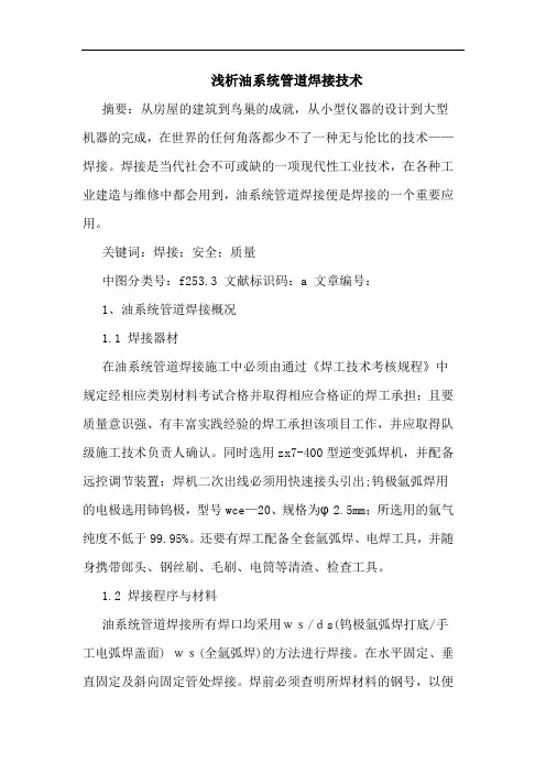 油系统管道焊接技术论文
