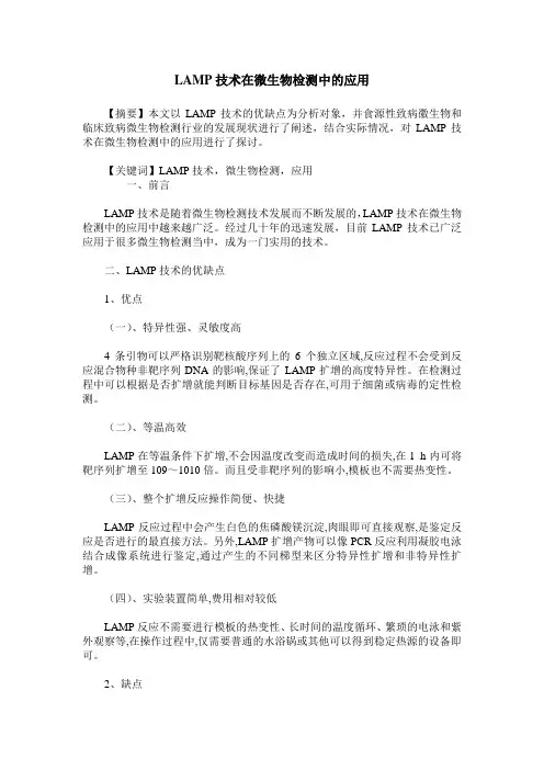 LAMP技术在微生物检测中的应用