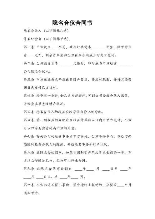 隐名合伙契约书.