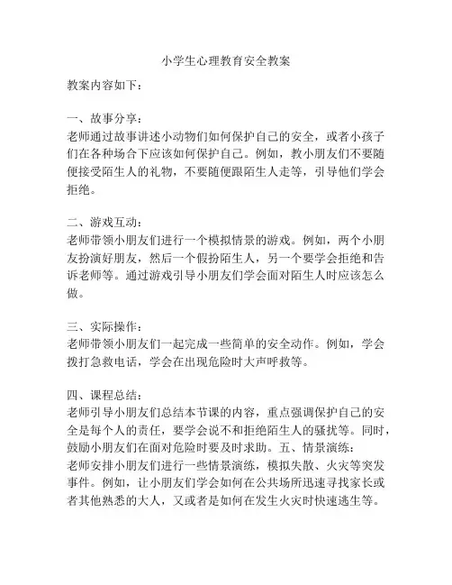小学生心理教育安全教案