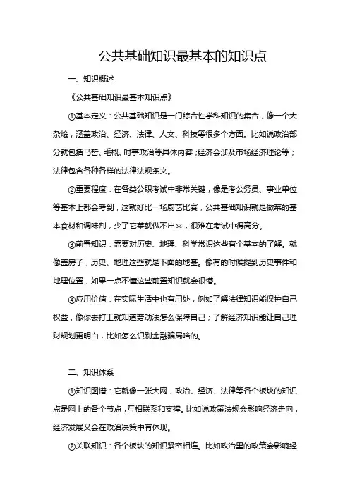 公共基础知识最基本的知识点