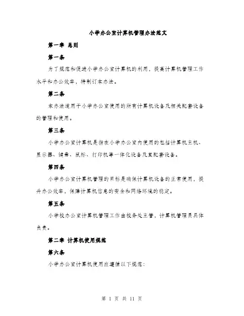 小学办公室计算机管理办法范文（三篇）