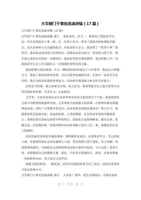 大学部门干事竞选演讲稿(17篇)