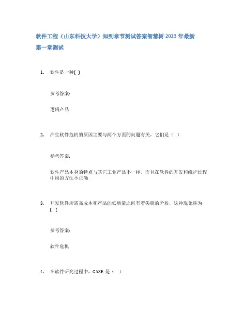 软件工程(山东科技大学)知到章节答案智慧树2023年