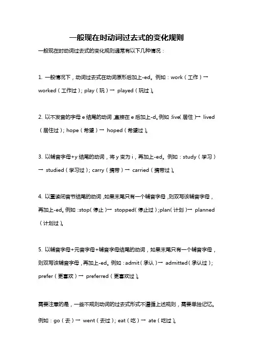 一般现在时动词过去式的变化规则