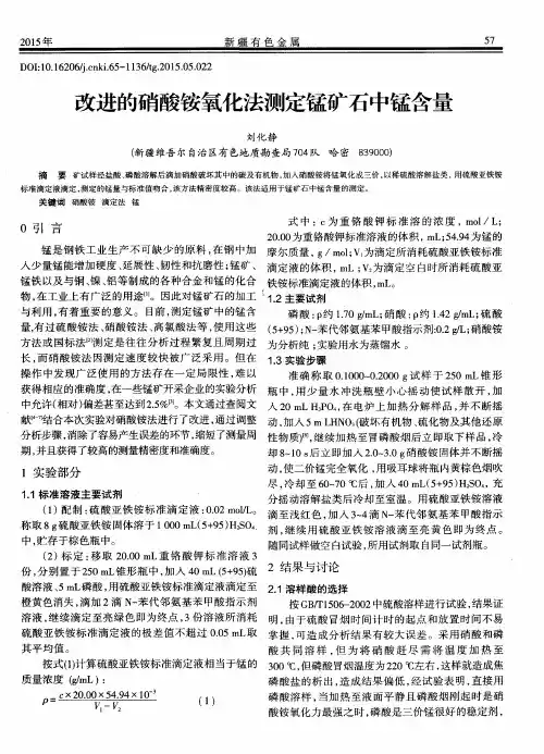 改进的硝酸铵氧化法测定锰矿石中锰含量